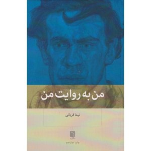 من به روایت من