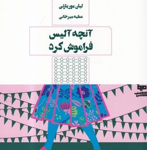 کتاب آنچه آلیس فراموش کرد