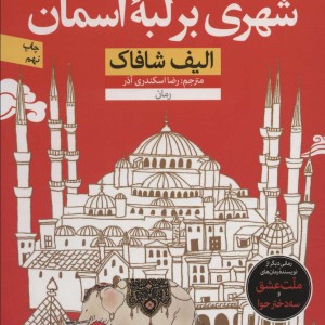 کتاب شهری بر لبه آسمان اثر الیف شافاک