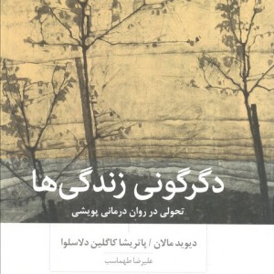 کتاب دگرگونی زندگی ها