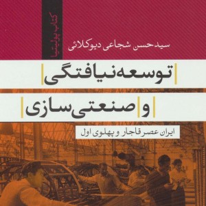 توسعه نیافتگی و صنعتی سازی