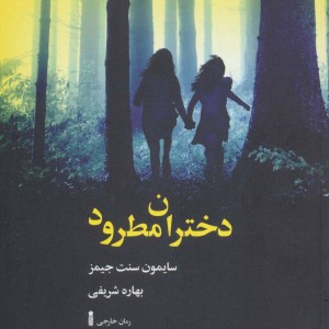 دختران مطرود