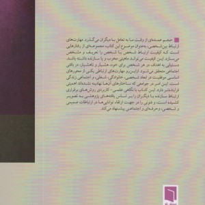 کتاب سبک ها و مهارت های ارتباطی