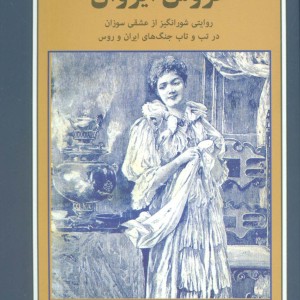 عروس ایروان