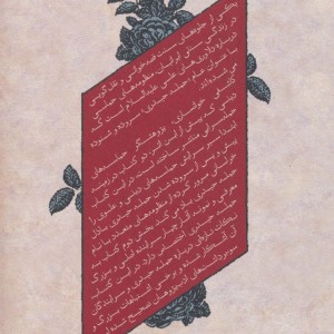 شاهنامه ی شاه خورشید چهر
