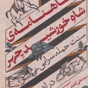 شاهنامه ی شاه خورشید چهر