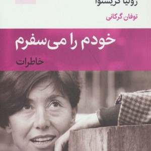 خودم را می سفرم
