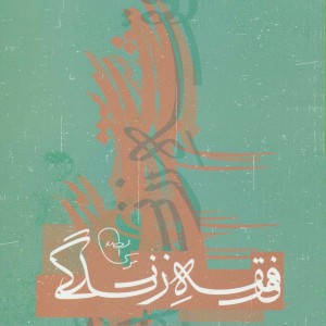 فقه زندگی