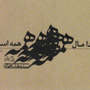 کتاب خدا مال همه است اثر مهدی شجاعی