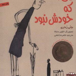 کتاب یکی بود که خودش نبود اثر جانی رداری