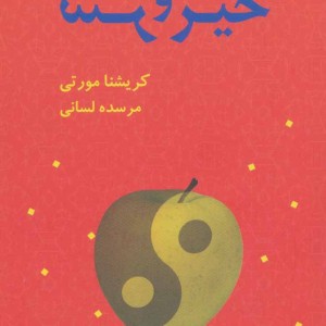 خیر و شر نشر بهنام