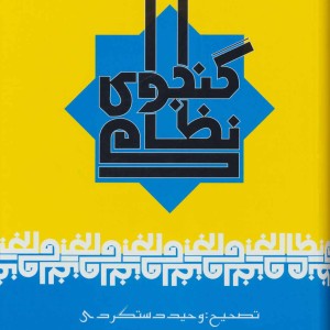 نظامی گنجوی قطع وزیری