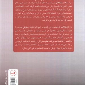 کتاب تجربه توسعه آسیای شرقی