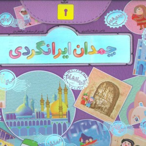 کتاب چمدان ایرانگردی
