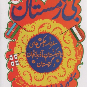 بی زمستان