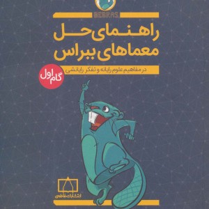 راهنمای حل معماهای ببراس