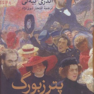 کتاب پترزبورگ نشر ثالث