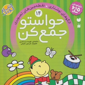 حواستو جمع کن14