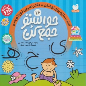 حواستو جمع کن16