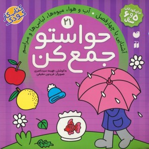 حواستو جمع کن21