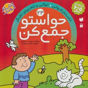 حواستو جمع کن23