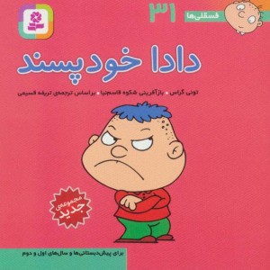 کتاب فسقلی ها 31 دادا خودپسند قطع جیبی