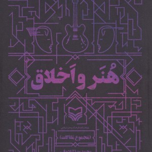 هنر و اخلاق نشر سوره مهر