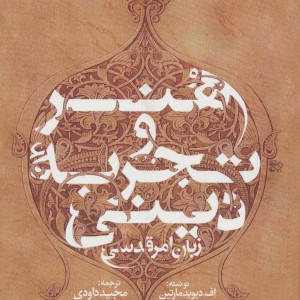 هنر و تجربه دینی