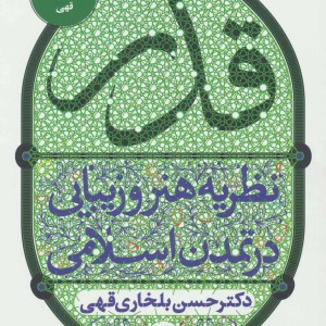 قدر نظریه هنر و زیبایی در تمدن اسلامی