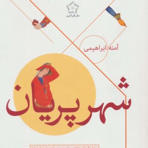 شهر پریان