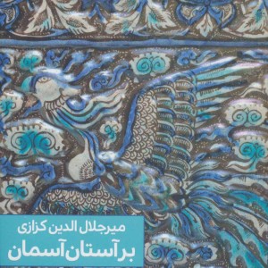 بر آستان آسمان
