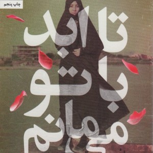تا ابد با تو می مانم