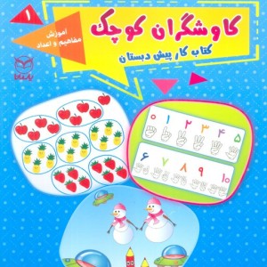 کاوشگران کوچک یک