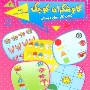کاوشگران کوچک دو