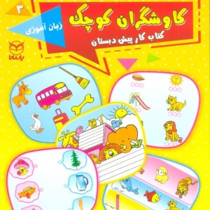 کاوشگران کوچک سه