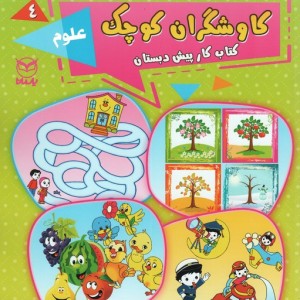 کاوشگران کوچک چهار