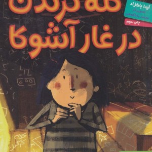 کتاب کله کرگدن در غار آشوکا