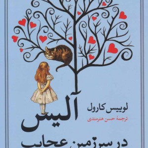 کتاب آلیس در سرزمین عجایب نشر نگاه
