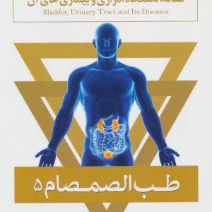 طب الصمصام پنج