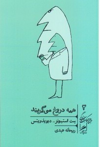 همه دروغ می گویند نشر گمان