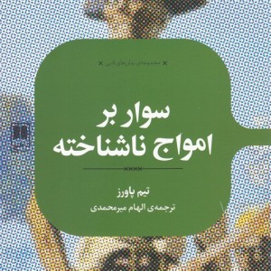 سوار بر امواج ناشناخته