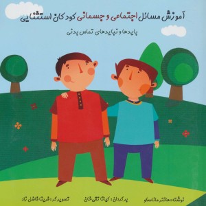 آموزش مسائل اجتماعی و جسمانی کودکان استثنایی - هانتر ماناسکو