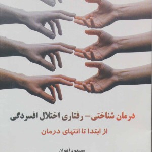 درمان شناختی-رفتاری اختلال افسردگی