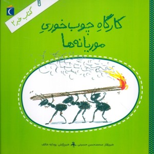 کارگاه چوب خوری موریانه ها