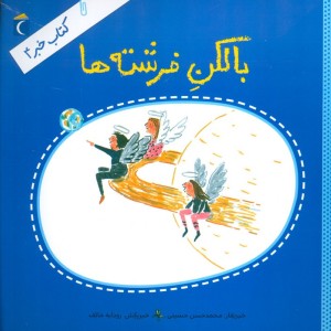 بالکن فرشته ها