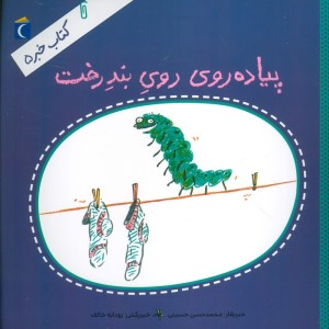 پیاده روی روی بند درخت