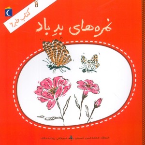 نمره های بد باد