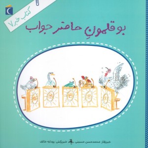 بوقلمون حاضر جواب