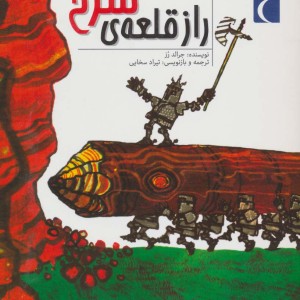 کتاب راز قلعه سرخ اثر جرالد رز ترجمه تیراد سخایی