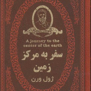 کتاب سفر به مرکز زمین نشر پارمیس